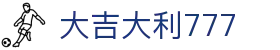 大吉大利777游戏 - 大吉大利777平台 - 【开户注册中心】